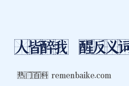 眾人皆醉我獨醒反义词是什么意思的图片
